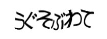 認証画像